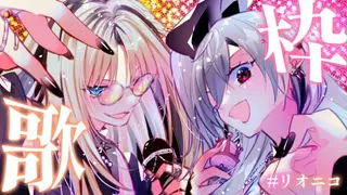 【リオニコ歌枠】初！！リオニコ歌枠！沢山歌う💛💕【ホロライブ DEV_IS 響咲リオナ 虎金妃笑虎】