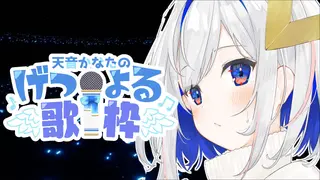 【げつよる歌枠】KARAOKE LIVE🎶【天音かなた/ホロライブ】