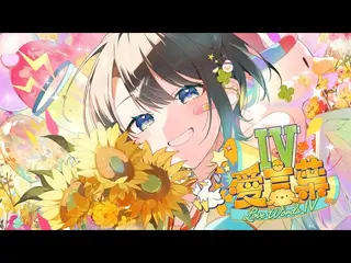 【歌ってみた】愛言葉Ⅳ【ホロライブ/大空スバル】