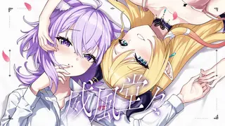 【歌ってみた】威風堂々/Covered by癒月ちょこ＆猫又おかゆ【ホロライブ】