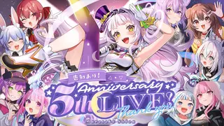 【3DLIVE】紫咲シオン 5th Anniversary LIVE【#紫咲シオン5周年記念⁠】