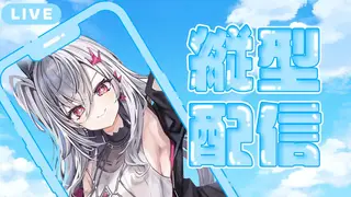 【縦型雑談歌枠】リオナとお話しませんか？♡【ホロライブ DEV_IS 響咲リオナ】
