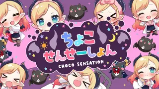 【original】ちょこせんせーしょん/癒月ちょこ【ホロライブ/癒月ちょこ】