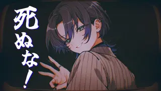 【歌ってみた】死ぬな！【火威青／ReGLOSS】