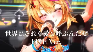 【悲しみで花が咲くものか】世界はそれを愛と呼ぶんだぜ／COVER LIVE Ver.【2024誕生記念】