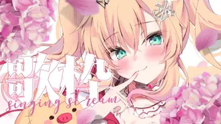 【 歌枠 】ご機嫌るんるんにうたうっ！🌷【ホロライブ/赤井はあと】