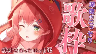 【歌枠】機材設定みなおしたにぇ！深夜うたうにぇ～🌸【ホロライブ/さくらみこ】