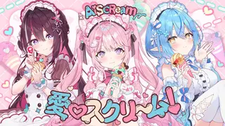 愛♡スクリ～ム！ / KoZMy [ 博衣こより・AZKi・雪花ラミィ ] (Cover) 【歌ってみた】