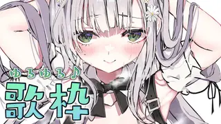 【歌枠】ゆるふわのうみそ団長だけど歌っちゃう🎤🎶【白銀ノエル/ホロライブ】