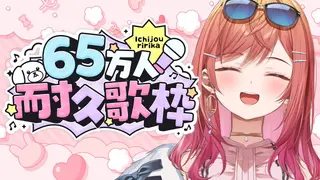 【karaoke】約束を果たしに！65万人耐久歌枠 子守歌～🎶【#歌枠 #一条莉々華/hololive DEV_IS　ReGLOSS #Shorts】