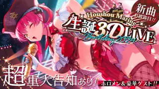 【重大発表あり!!!】宝鐘マリン生誕祭 3D LIVE！豪華ゲスト＆新曲お披露目！【ホロライブ/宝鐘マリン】