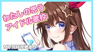 【歌枠】かわいいアイドルに歌ってほしい理想の枠～同時視聴あり～【ホロライブ/ときのそら】