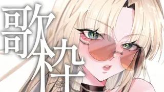 【歌枠】レッスン終りに歌っていくぞ！【虎金妃笑虎】