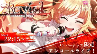 【メンバー限定/MemberOnly】アンコール3DLIVE！Revival 【#角巻わため生誕祭2024】