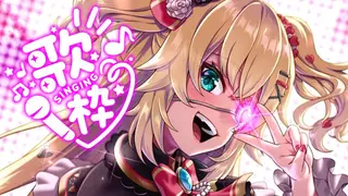 【歌枠】三億年ぶりのKARAOKE～～～♪うたう！！【ホロライブ/赤井はあと】