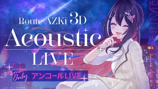 【MemberOnly】アンコールLIVE / Route AZKi 3D Acoustic LIVE 「Route If」アルバムリリース記念ライブ【#ルートAZKiライブ】