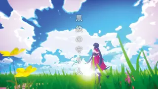 【オリジナルソング】黒鉄の守り人 / AZKi【ジンキ・リザレクションEDテーマ】