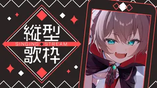 【縦型歌枠】久々縦型配信だゅ🐰【ホロライブ/夏色まつり】