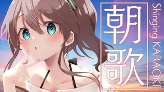 【歌枠】朝から歌お～！【ホロライブ/夏色まつり】