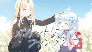 ポケットにファンタジー/虎金妃笑虎×水宮枢(cover)