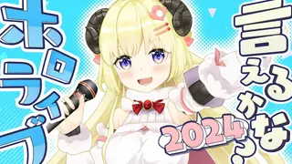 ホロライブ言えるかな？hololive SUPER EXPO 2024 ver.