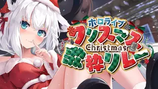 【#ホロクリスマス歌枠リレー 】🎄毎年恒例のワンピースメドレーです 【ホロライブ/白上フブキ】