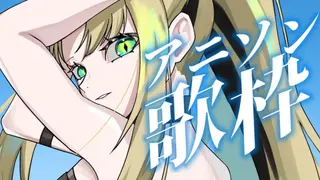【アニソン歌枠】アニソン歌いタイガー！【虎金妃笑虎】