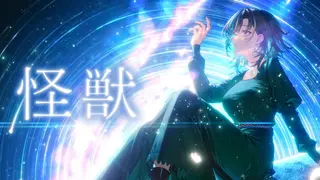 怪獣 / 輪堂千速 (cover)