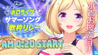 【#ホロサマ歌枠リレー】水着でスプラッシュ歌枠！！【ホロライブ/アキ・ローゼンタール】