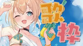 【歌枠】まだ夏はおわっていないはずです🍉【風真いろは/ホロライブ】