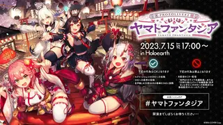 【#ホロアース】「Protolive#2 〜ヤマトファンタジア〜」ライブ前半の映像をお届け！