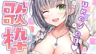 【#ほめのびの日】週末歌枠！歌へた太郎だけど楽しく歌えばオールOK🎤🎶【白銀ノエル/ホロライブ】