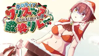 【#ホロクリスマス歌枠リレー】たとえケツが挟まっても歌う、プロとして──【ホロライブ/宝鐘マリン】