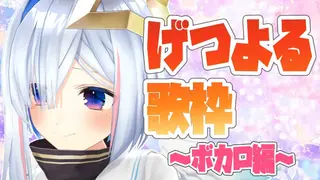 【げつよる歌枠】ボーカロイドの名曲・神曲🎶【天音かなた/ホロライブ4期生】