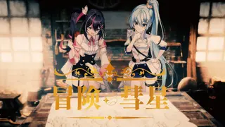 冒険彗星 / AZKi × 星街すいせい (Cover)