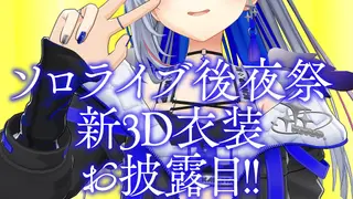 【後夜祭】8/13 1stソロライブ「LOCK ON」有明アリーナ💫配信チケット発売中✨ / Amane Kanata 1st Solo Live "LOCK ON" 💫