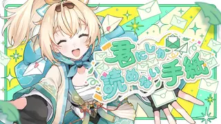 君にしか読めない手紙 / 風真いろは(official)