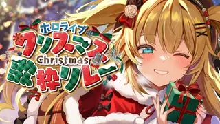 【#ホロクリスマス歌枠リレー 】めり～ちゃまります☆彡🎄🎅🌟【ホロライブ/赤井はあと】