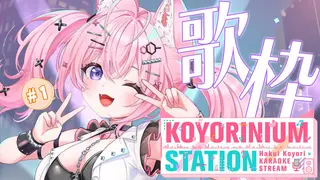 【歌枠】KOYORINIUM STATION略してこよステ開始！2025年、定期的に歌枠やっていけるように頑張るの巻！ #1 【博衣こより/ホロライブ】