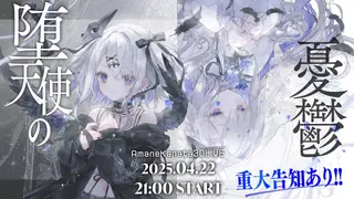 【3DLIVE】重大告知あり！ #天音かなた生誕祭 「堕天使の憂鬱」/ Amane Kanata 3DLIVE "Melancholy of the Fallen Angel"【ホロライブ】