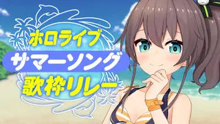 【#ホロサマ歌枠リレー】水着お披露目！歌枠✨【ホロライブ/夏色まつり】