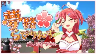 【歌ってみた】夢路らびりんす/うらら迷路帖OP - Short ver -【REALITY】
