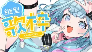 【縦型歌枠】まったり歌枠しよ〜  #shorts Singing stream【hololiveDEV_IS 水宮枢】