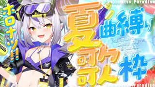 【歌枠】Singing❕🎤夏の曲をうーたーお！#ホロナツ歌枠リレー【ラプラス・ダークネス/ホロライブ】