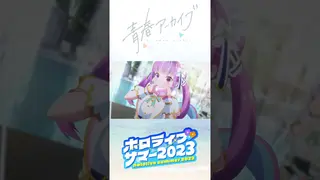 ホロライブ・サマー2023 メインテーマ曲『青春アーカイブ』のMVが公開中！