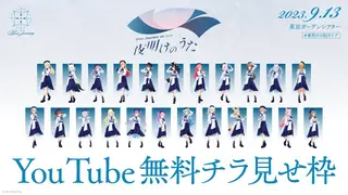【#夜明けのBJライブ】Blue Journey 1st Live「夜明けのうた」【無料チラ見せ】