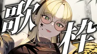 【歌枠】虎さんの歌を聴きなさい【虎金妃笑虎】