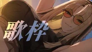 【歌枠】最近覚えた曲といつもの曲を【虎金妃笑虎】