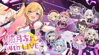 【#癒月ちょこ4周年LIVE】ちょこから感謝を込めて4周年3ＤLIVE‼【ホロライブ/癒月ちょこ】