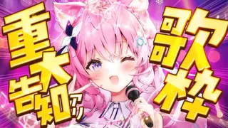 【重大告知】ハッピーな告知がある歌枠ッピ！！！！！🎶【博衣こより/ホロライブ】